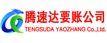 滨海新区讨账公司