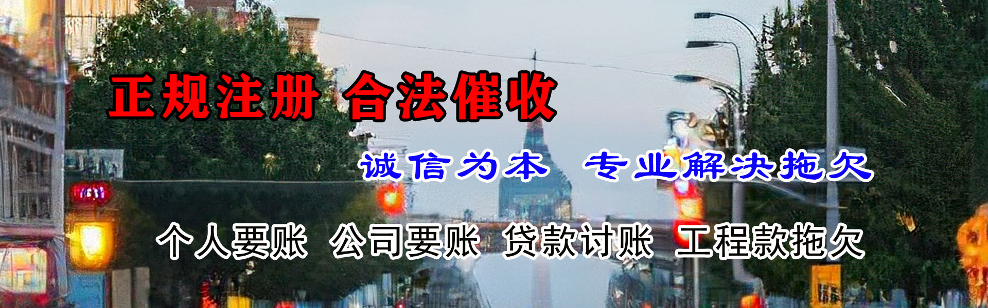 滨海新区讨账公司